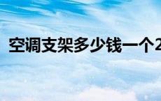 空调支架多少钱一个2021 空调支架多少钱 