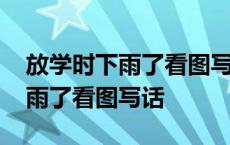 放学时下雨了看图写话一年级下册 放学时下雨了看图写话 