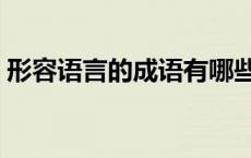 形容语言的成语有哪些词语 形容语言的成语 