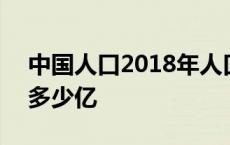 中国人口2018年人口数量 2018中国人口有多少亿 