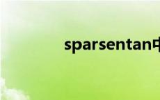 sparsentan中文名 sparse 