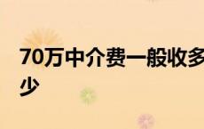 70万中介费一般收多少 40万的房子中介费多少 