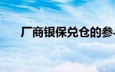 厂商银保兑仓的参与主体包括 厂商银 