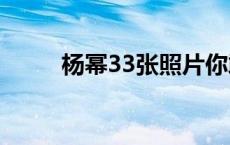 杨幂33张照片你敢看吗 杨幂胸围 