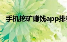 手机挖矿赚钱app排行榜前十名 手机挖矿 