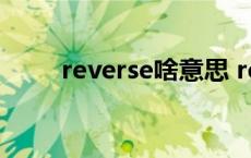 reverse啥意思 revert是什么意思 