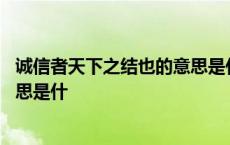 诚信者天下之结也的意思是什么失信 诚信者天下之结也的意思是什 