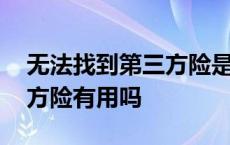 无法找到第三方险是商业险吗 无法找到第三方险有用吗 