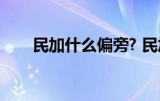 民加什么偏旁? 民加什么偏旁组新字 