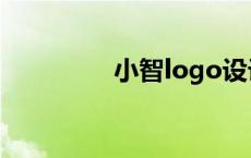 小智logo设计 小智logo 