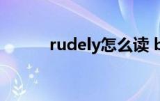 rudely怎么读 business怎么读 