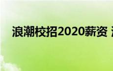 浪潮校招2020薪资 浪潮本科生工资待遇 