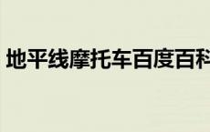 地平线摩托车百度百科 地平线摩托跑车官网 