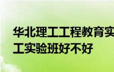 华北理工工程教育实验班是什么意思 华北理工实验班好不好 