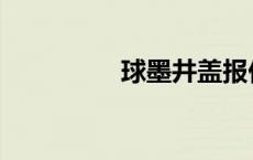 球墨井盖报价 球墨井盖 