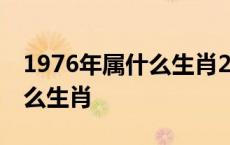 1976年属什么生肖2023年多大 1976年属什么生肖 