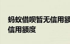 蚂蚁借呗暂无信用额度怎么办 蚂蚁借呗暂无信用额度 