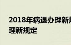 2018年病退办理新规定全文 2018年病退办理新规定 