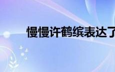 慢慢许鹤缤表达了什么 慢慢许鹤缤 