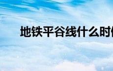 地铁平谷线什么时候建成 地铁平谷线 