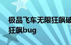 极品飞车无限狂飙破解版下载 极品飞车无限狂飙bug 