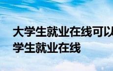 大学生就业在线可以办理电子三方协议吗 大学生就业在线 