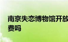 南京失恋博物馆开放时间 南京失恋博物馆收费吗 