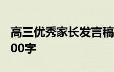 高三优秀家长发言稿200字 优秀家长发言稿200字 