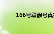 166号段靓号真实感受 166号段 