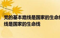 党的基本路线是国家的生命线、人民的幸福线( ) 党的基本路线是国家的生命线 