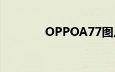 OPPOA77图片 oppoa77t 