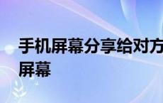 手机屏幕分享给对方手机 两个手机如何共享屏幕 