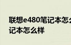 联想e480笔记本怎么样好用吗 联想e480笔记本怎么样 