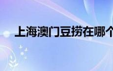 上海澳门豆捞在哪个位置 上海澳门豆捞 