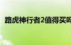 路虎神行者2值得买吗 路虎神行者2优缺点 