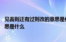 见善则迁有过则改的意思是什么解释 见善则迁有过则改的意思是什么 