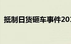 抵制日货砸车事件2012 为博好感帮忙砸车 