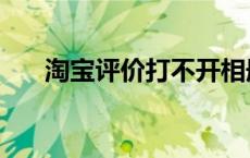 淘宝评价打不开相册 淘宝评价打不开 