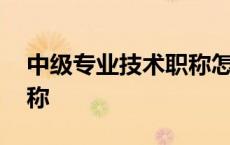 中级专业技术职称怎么获得 中级专业技术职称 