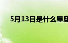 5月13日是什么星座上升星座 5月13日 