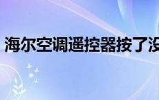 海尔空调遥控器按了没反应 海尔空调遥控器 