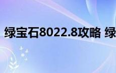 绿宝石8022.8攻略 绿宝石802mega石分布 