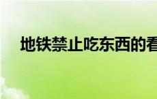 地铁禁止吃东西的看法 地铁禁止吃东西 