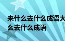 来什么去什么成语大全四个字的一年级 来什么去什么成语 