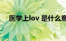 医学上lov 是什么意思 lo什么意思医学 