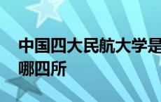 中国四大民航大学是哪四所 四大民航大学是哪四所 