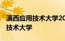 滇西应用技术大学2023录取分数线 滇西应用技术大学 