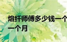 熔纤师傅多少钱一个月工资 熔纤师傅多少钱一个月 