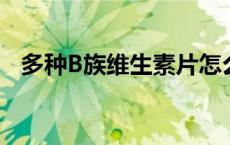 多种B族维生素片怎么吃 维生素片怎么吃 