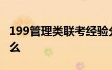 199管理类联考经验分享 199管理类联考考什么 